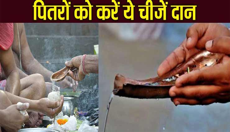 श्राद्ध पक्ष 2020 : पुण्य की प्राप्ति कराएगा इन वस्तुओं का दान, पितरों की आत्मा को मिलेगी संतुष्टि