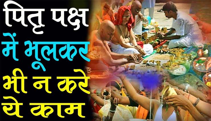 श्राद्ध पक्ष 2020 : पितृदोष का कारण बन सकती हैं ये 10 गलतियां 