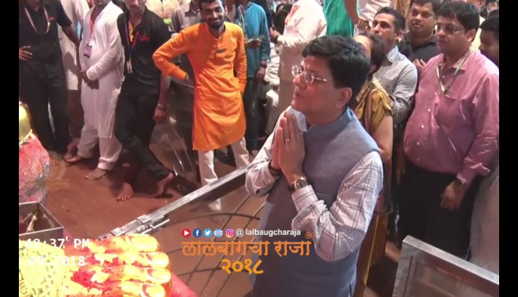 Ganesh Chaturthi 2018 : रेलमंत्री पीयूष गोयल भी नहीं रोक पाएं खुद को, पहुंचे 'लालबागचा राजा' दर्शन करने, वीडियो