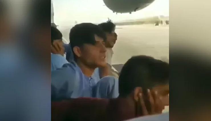 अफगानिस्तान : विमान के पंख पर बैठी भीड़ और रनवे पर चलता दिख रहा प्लेन..., देखें एक और दिल दहला देने वाला वीडियो