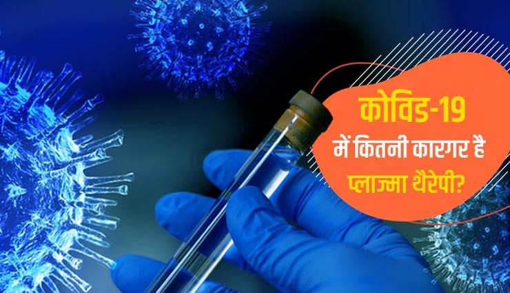 कोरोना के इलाज में कितनी कारगर प्लाज्मा थेरेपी? जानें इसके बारे में 