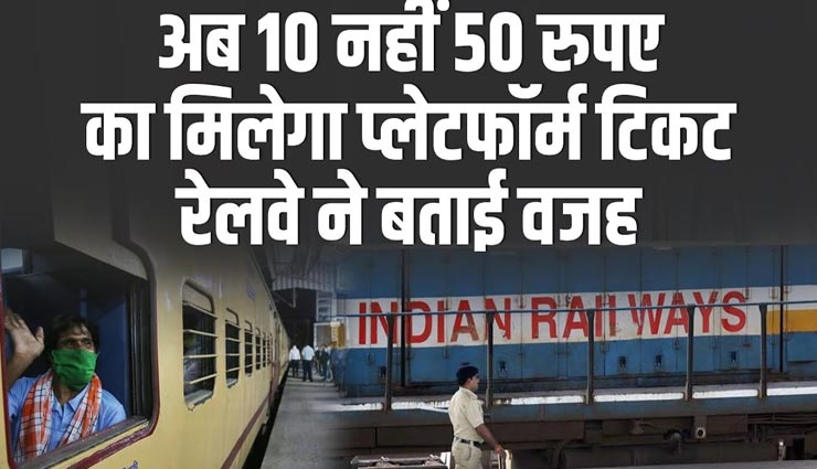 कोटा : अब आम आदमी झेलेगा महंगे प्लेटफॉर्म टिकट की मार, 50 रुपए की गई रेट 