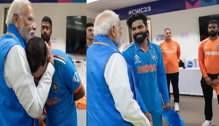 World Cup 2023 Final: हार के बाद टीम इंडिया के ड्रेसिंग रूम पहुंचे PM मोदी, शमी को लगाया गले, जडेजा से मिलाया हाथ