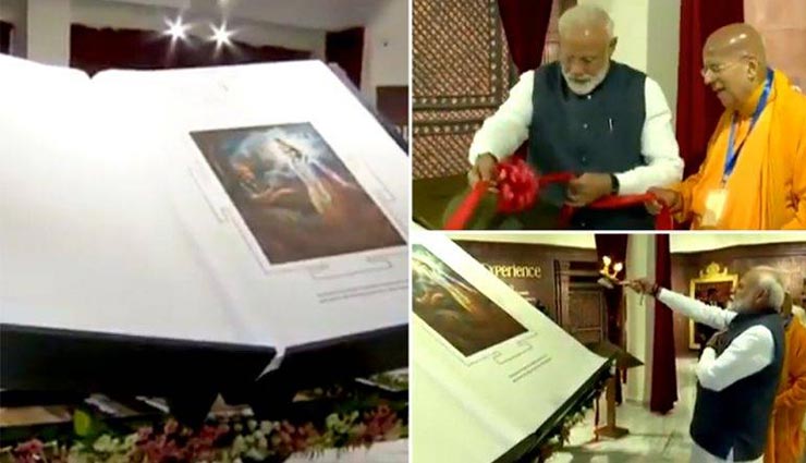 इस्कॉन टेंपल में प्रधानमंत्री नरेंद्र मोदी ने विश्व की सबसे बड़ी गीता का किया विमोचन, देखे वीडियो