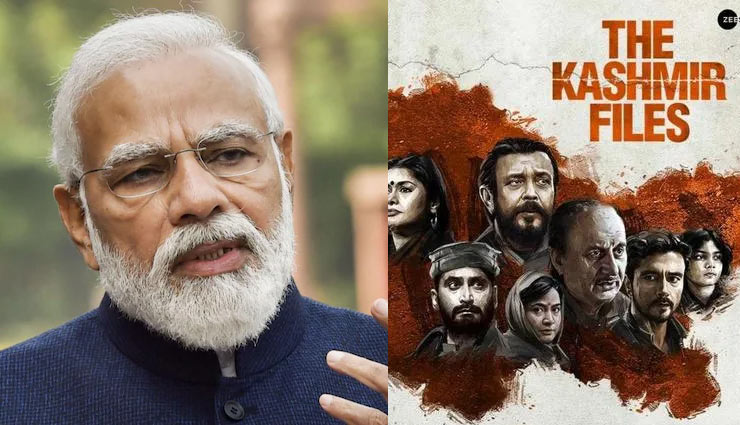 BJP नेताओं से बोले PM मोदी - 'The Kashmir Files अच्छी फिल्म, सभी को देखनी चाहिए'