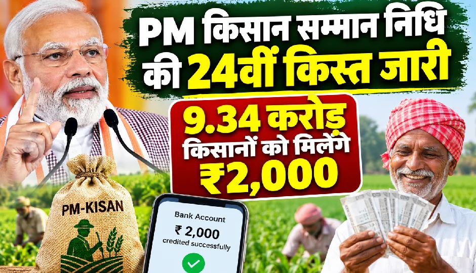 PM मोदी आज जारी करेंगे किसान सम्मान निधि की 24वीं किस्त, 9.34 करोड़ किसानों को मिलेंगे ₹2,000