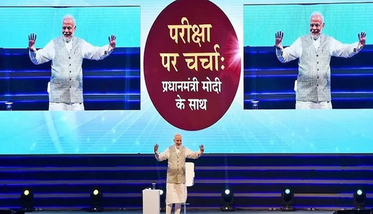  'परीक्षा पर चर्चा' कार्यक्रम में आज बच्चों से बात करेंगे PM मोदी, छात्रों को मन की बात कहने का मिलेगा मौका
