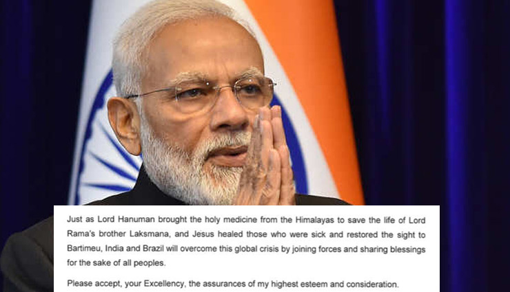 ब्राजील के राष्ट्रपति ने PM मोदी को लिखी चिट्ठी, कहा - हनुमान की तरह संजीवनी देने के लिए भारत का शुक्रिया