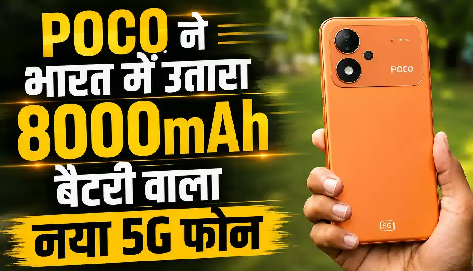 POCO ने भारत में उतारा 8000mAh बैटरी वाला नया 5G फोन, Qualcomm Snapdragon प्रोसेसर से होगा लैस