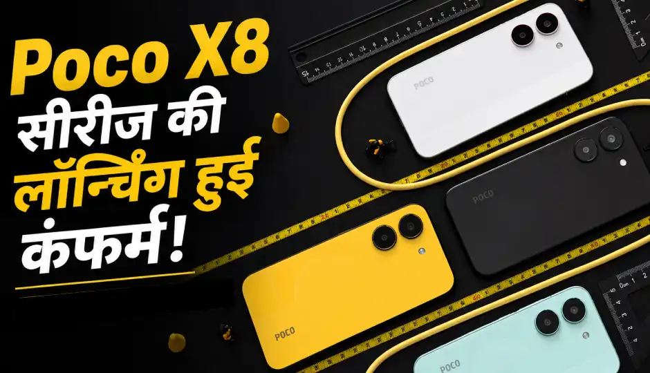 Poco X8 सीरीज की लॉन्चिंग हुई कंफर्म, कंपनी ने दिए बड़े संकेत, फीचर्स भी आए सामने