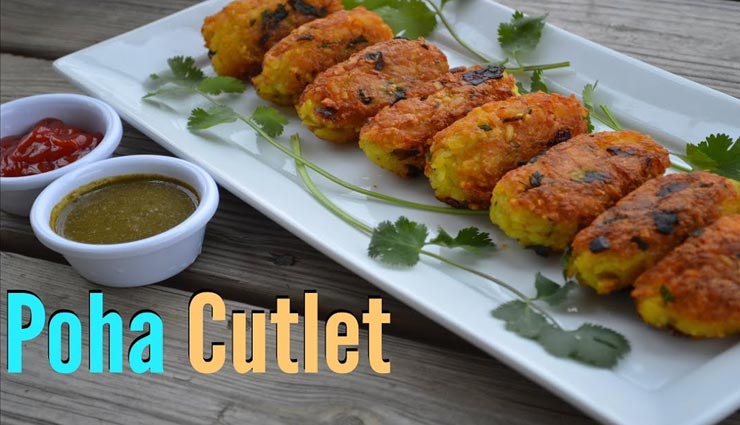 लॉकडाउन रेसिपी : पोहा कटलेट से करें सुबह की बेहतरीन शुरुआत