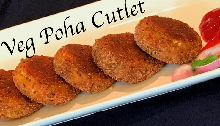 poha cutlet recipe,recipe,recipe in hindi,special recipe,lockdown,coronavirus