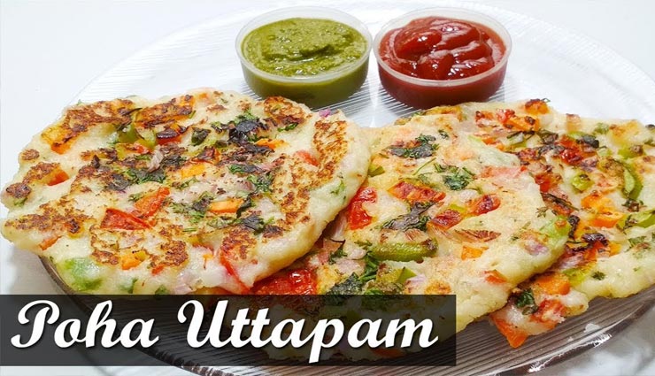 लॉकडाउन रेसिपी : पोहा उत्तपम बनेगा बेहतरीन टी टाइम स्नैक्स