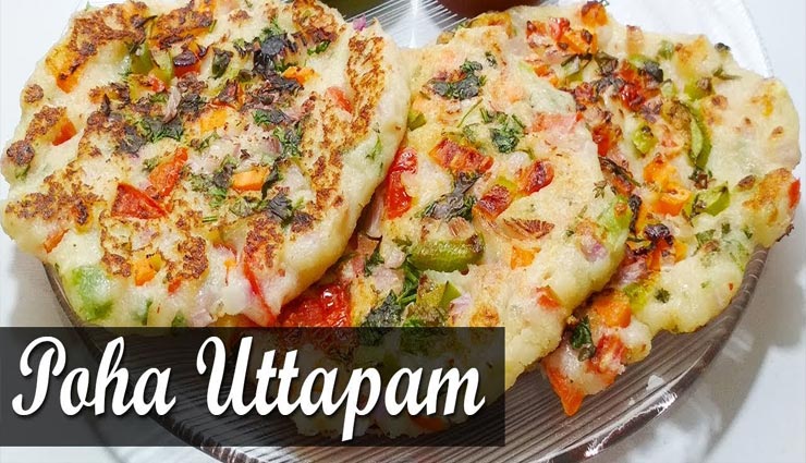 लॉकडाउन रेसिपी : टी टाइम स्नैक्स में बनाए 'पोहा उत्तपम'