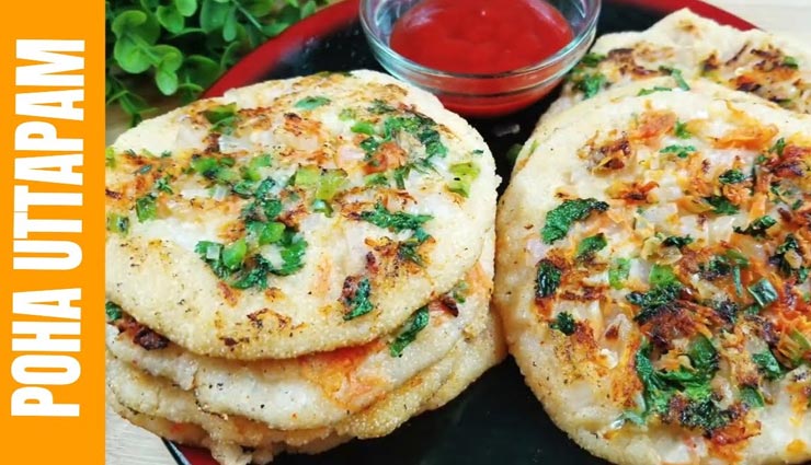 Summer Special : गर्मियों में हेल्दी और टेस्टी ब्रेकफास्ट के लिए आजमाए 'पोहा उत्तपम' #Recipe poha uttapam recipe,recipe,recipe in hindi,special recipe