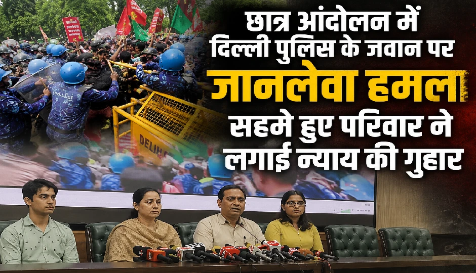 छात्र आंदोलन में दिल्ली पुलिस के जवान पर जानलेवा हमला, सहमे हुए परिवार ने लगाई न्याय की गुहार