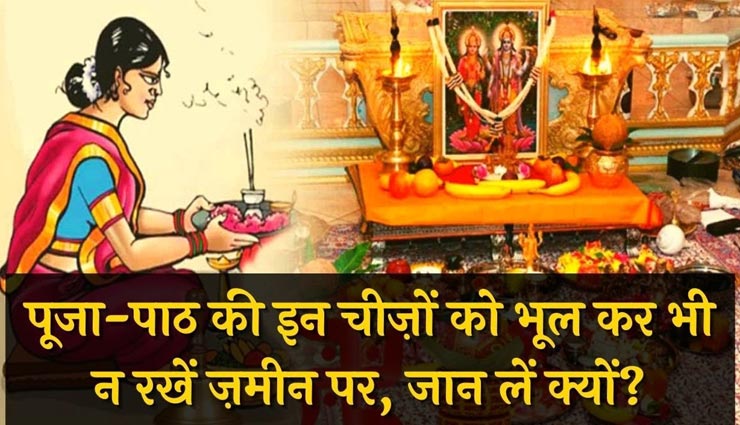 ना करें पूजा-पाठ से जुड़ी इन चीजों को जमीन पर रखने की गलती 