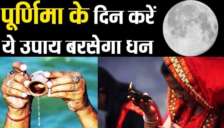 आज हैं साल की आखिरी पूर्णिमा, इन उपायों को कर परेशानियों से पाए छुटकारा