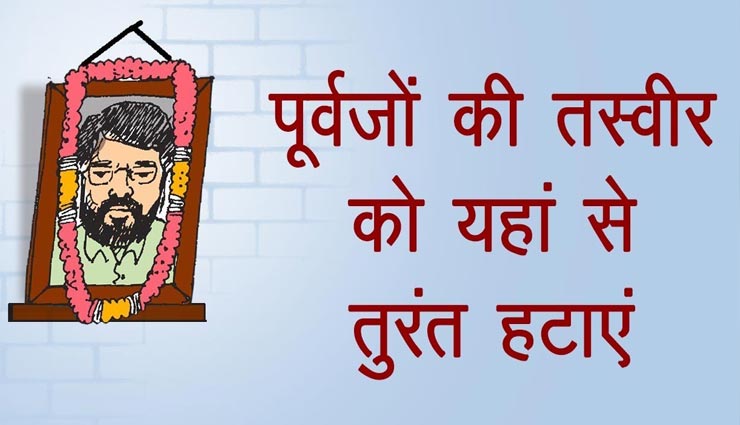 आखिर क्यों पूजा घर में नहीं रखी जानी चाहिए पूर्वजों की तस्वीर, जानें नियम