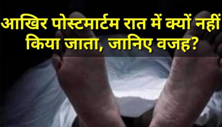 इस हैरान करने वाली वजह से नहीं किया जाता रात में डेड बॉडी का पोस्टमॉर्टम, जानें