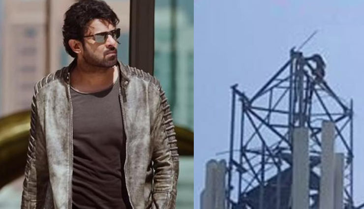 जबरा फैन : प्रभास से मिलने के लिए मोबाइल टावर पर चढ़ा शख्स, बोला-मिलाओ नहीं तो सुसाइड कर लूंगा