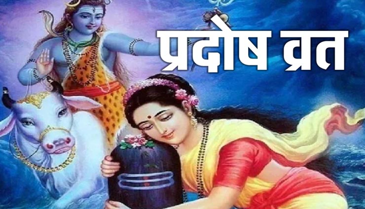 प्रदोष व्रत से पूर्ण होती हैं भक्तों की सभी मनोकामनाएं, जानें इसकी पूजन विधि