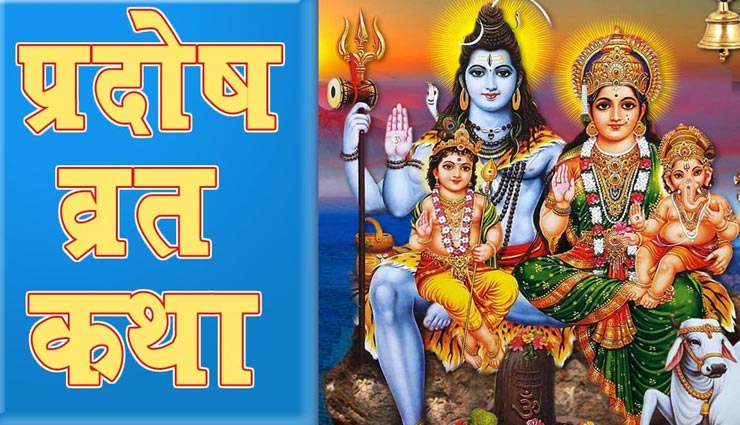 जीवन से नकारात्मकता समाप्त करता है शुक्र प्रदोष व्रत, जानें इसकी पौराणिक कथा