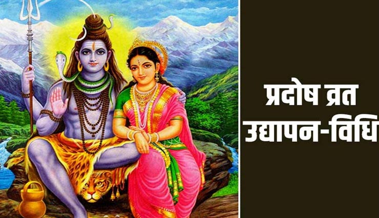 बुध प्रदोष व्रत का उद्यापन दिलाता हैं आरोग्य लाभ, जानें इसकी पूर्ण विधि