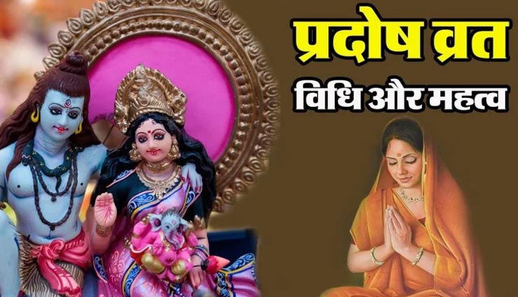 वार के अनुसार मिलता हैं प्रदोष व्रत का फल, जागेगा सोया हुआ भाग्य