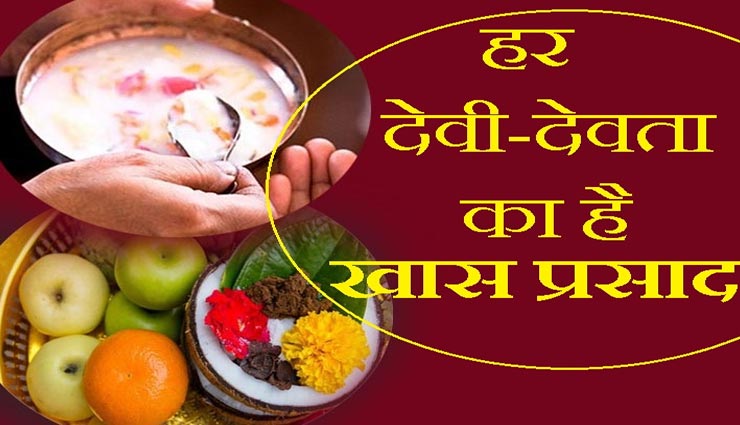 देवता के अनुसार चढाएं खास प्रसाद, मिलता हैं विशेष लाभ