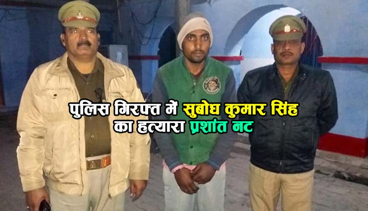 बुलंदशहर हिंसा: 25 दिन बाद पुलिस की गिरफ्त में इंस्पेक्टर सुबोध कुमार सिंह का हत्यारा, कबूला जुर्म 