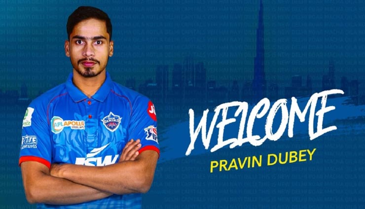 IPL 2020 : दिल्ली कैपिटल्स में अमित मिश्रा की जगह हुई लेग स्पिनर प्रवीण दुबे की एंट्री