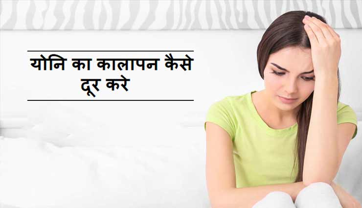 प्राइवेट पार्ट का कालापन दूर करें आसानी से, आजमाए ये नुस्खें