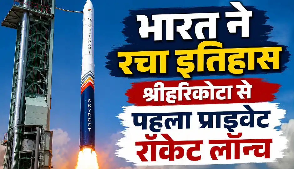 भारत ने रचा नया इतिहास, श्रीहरिकोटा से लॉन्च हुआ पहला निजी ऑर्बिटल रॉकेट; विक्रम-1 ने भरी ऐतिहासिक उड़ान