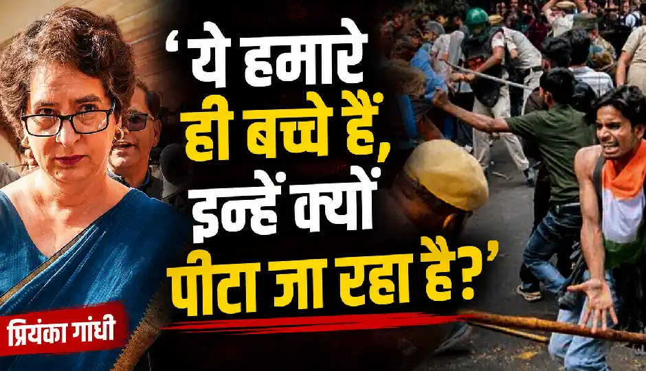 'ये हमारे ही बच्चे हैं, इन्हें क्यों पीटा जा रहा है?' CJP प्रदर्शनकारियों पर कार्रवाई को लेकर प्रियंका गांधी का सरकार पर हमला