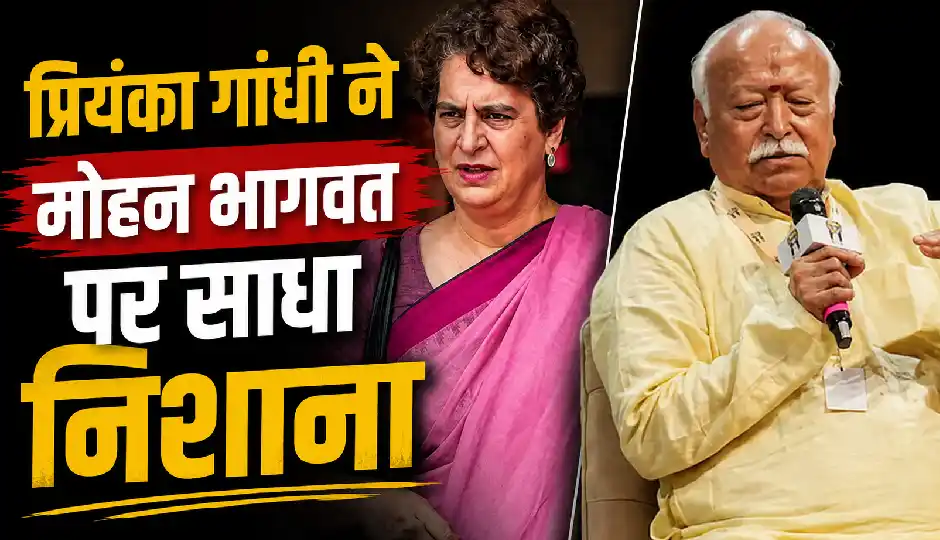 मोहन भागवत के Gen Z वाले बयान पर सियासत तेज, प्रियंका गांधी ने कहा- 'युवाओं को उनके...'