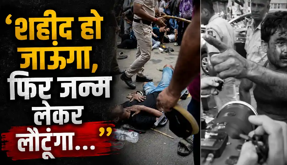 ‘शहीद हो जाऊंगा, फिर जन्म लेकर लौटूंगा...’ सिर से बहता रहा खून, घायल प्रदर्शनकारी पुलिस को देता रहा चुनौती