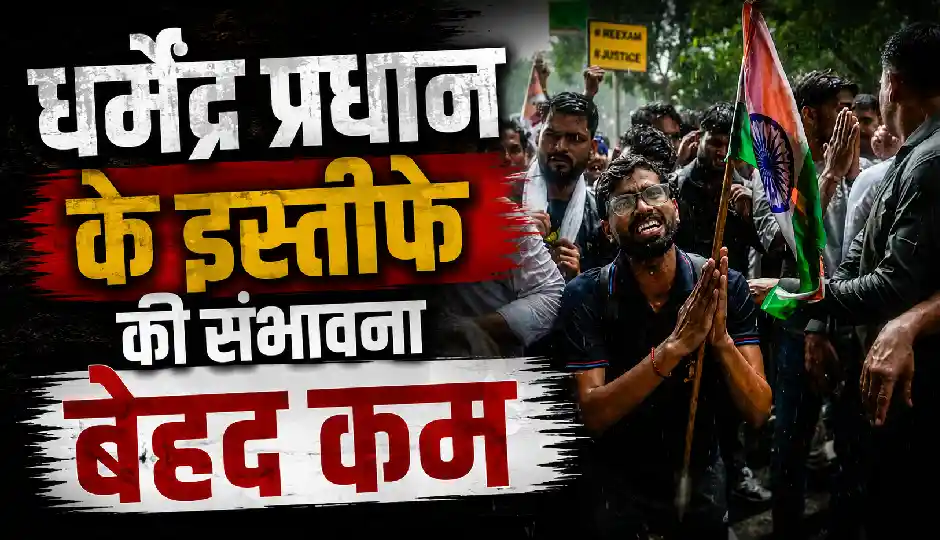 धर्मेंद्र प्रधान के इस्तीफे की संभावना बेहद कम, सरकार का रुख स्पष्ट; अधिकारियों ने दिए संकेत