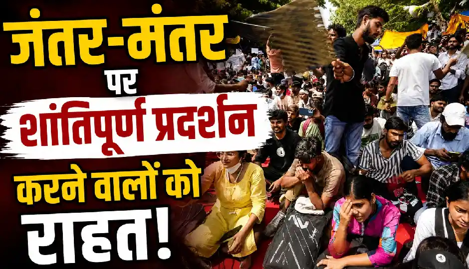 जंतर-मंतर पर शांतिपूर्ण प्रदर्शन करने वालों को राहत!, केस दर्ज ना करने पर सरकार कर रही विचार
