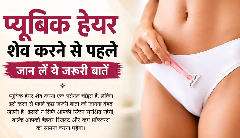 प्यूबिक हेयर शेव करने से पहले जान लें ये जरूरी बातें, डॉक्टर ने बताया सुरक्षित शेविंग का सही तरीका