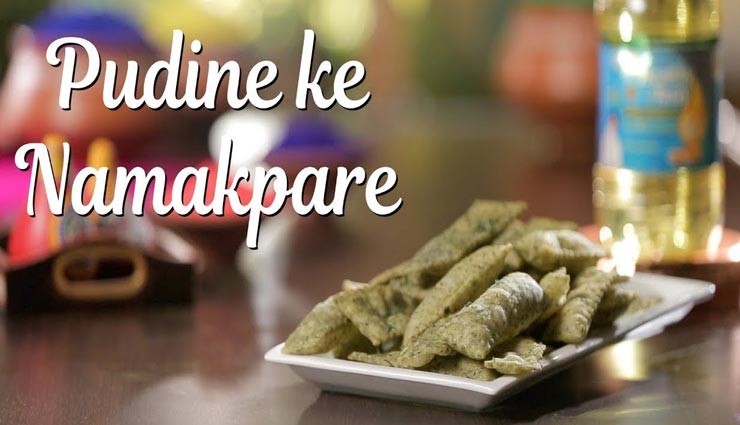चाय के साथ स्नैक्स के लिए बनाए 'पुदीना नमक पारा' #Recipe
