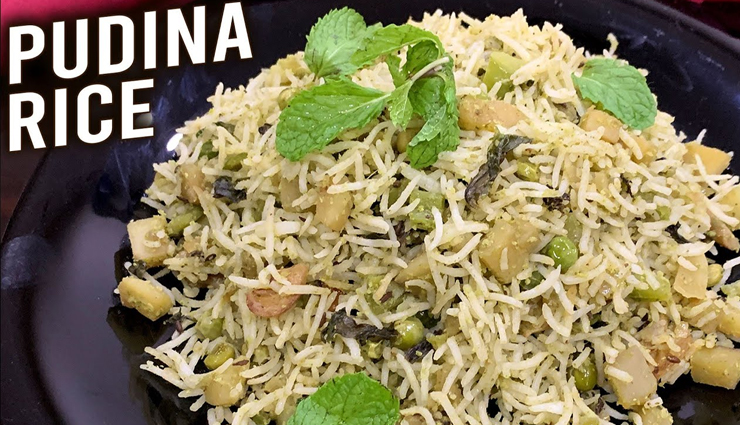 डिनर को स्पेशल बनाने के लिए इस बार ट्राई करें पुदीना राइस #Recipe 