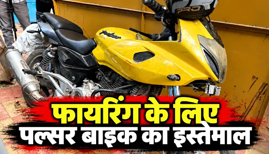 टाइगर श्रॉफ फायरिंग केस में पुलिस को मिली अहम कामयाबी, अंधेरी स्टेशन के पास बरामद हुई पीली पल्सर बाइक