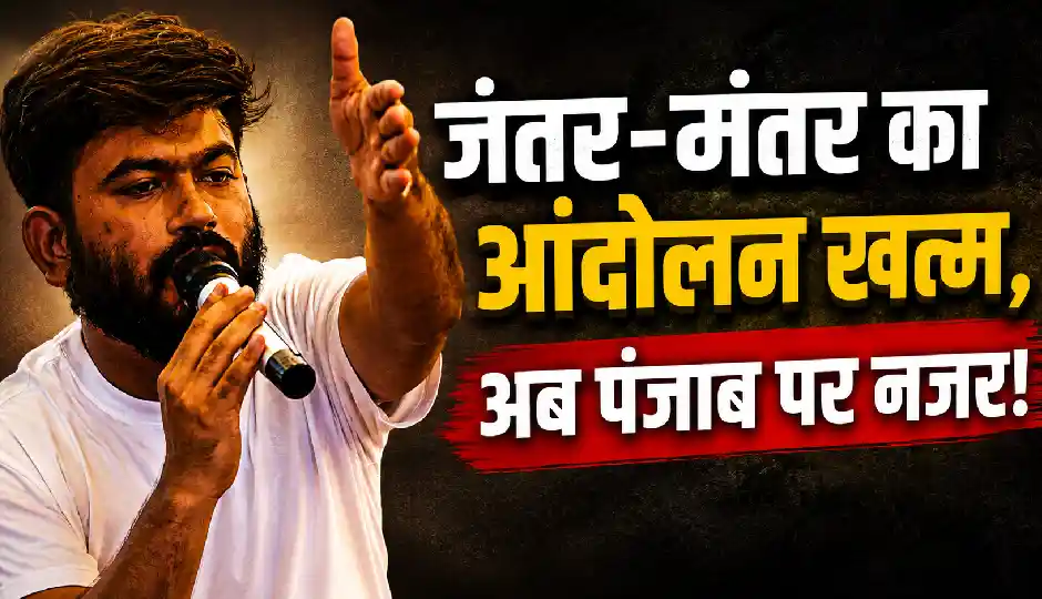 जंतर-मंतर का आंदोलन खत्म, अब पंजाब पर नजर! CJP प्रमुख अभिजीत दीपके ने दिए अगले कदम के संकेत