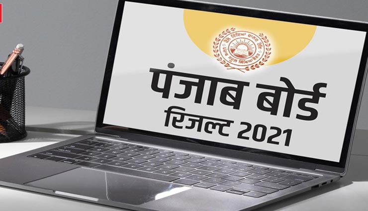 पंजाब : घोषित किए गए 12वीं कक्षा के नतीजे, 96.48% रहा कुल रिजल्ट, जानें कब देख पाएंगे रिजल्ट
