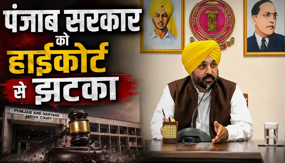 एक महीने में बकाया डीए चुकाए पंजाब सरकार, हाईकोर्ट का सख्त आदेश; विज्ञापन और गैर-जरूरी खर्चों पर भी लगी रोक