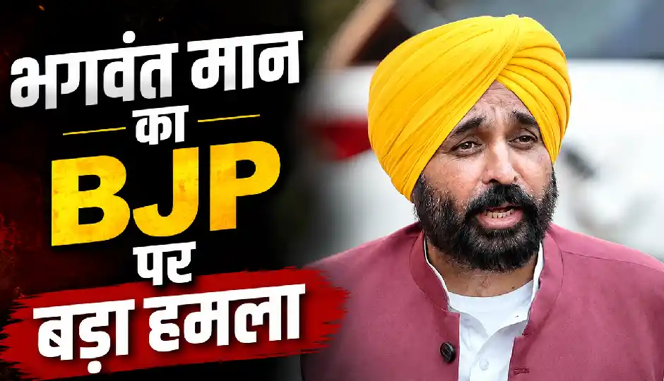 'पेपर लीक के आरोपों का चुनाव में मिलेगा जवाब', भगवंत मान का BJP पर बड़ा हमला