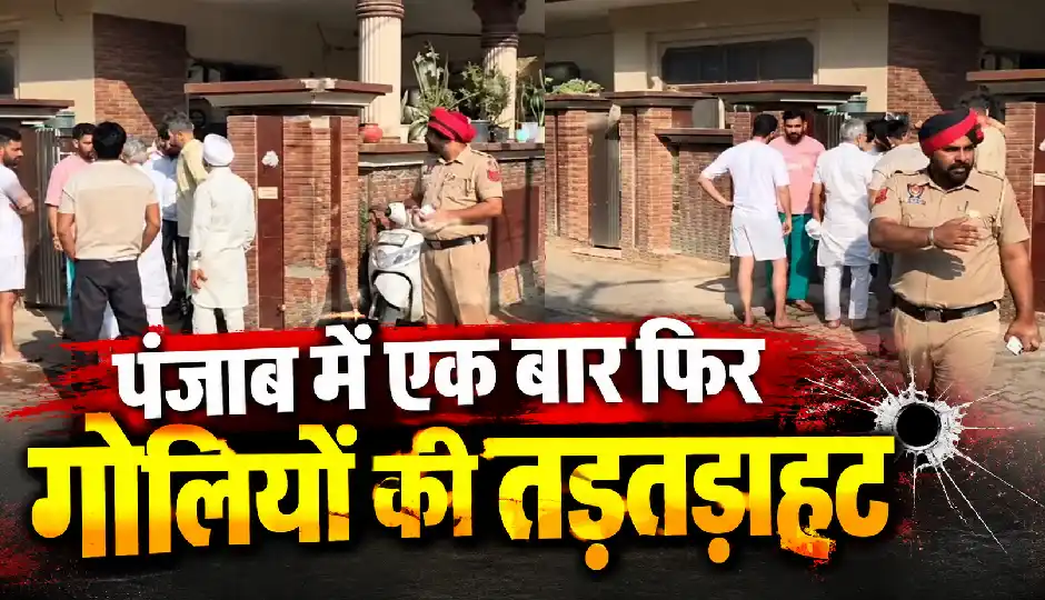 मोहाली में पूर्व पार्षद के घर पर देर रात ताबड़तोड़ फायरिंग, 7-8 राउंड गोलियां चलने की आशंका; पुरानी धमकी की भी जांच