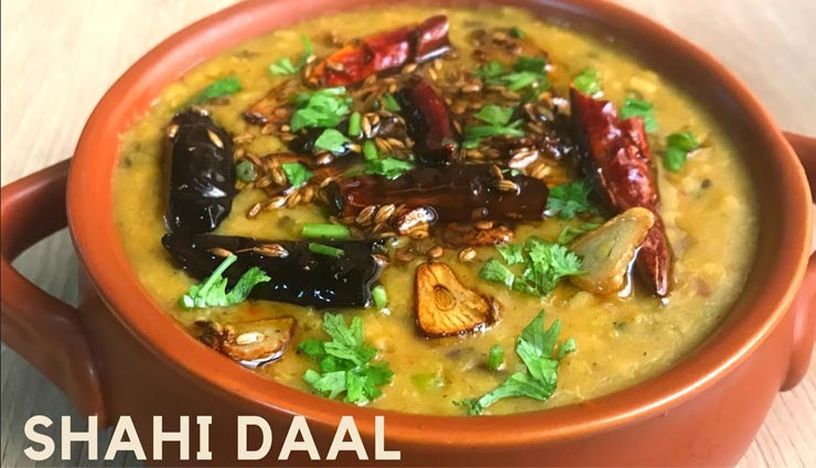 घर में ही लगाए शाही दाल का पंजाबी तड़का #Recipe