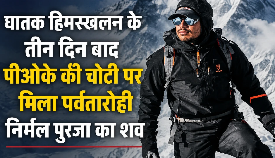 घातक हिमस्खलन के तीन दिन बाद पीओके की चोटी पर मिला पर्वतारोही निर्मल पुर्जा का शव